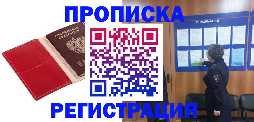 прописка в квартире в Чапаевске